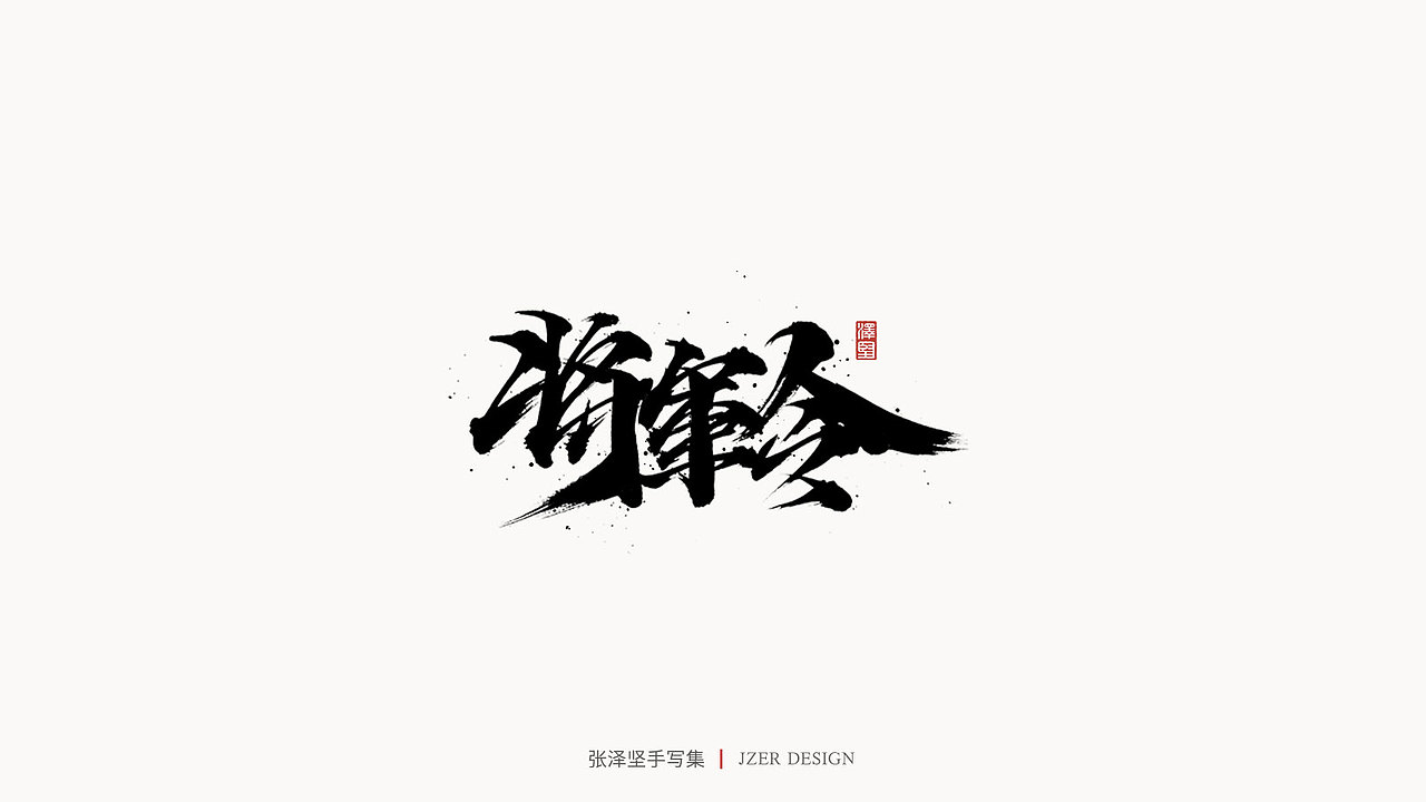 手写集（图ZMjMyNzUyMTIw） - 字体/字形 - 站酷设计师手写人_张泽坚原创素材 - 站酷ZCOOL