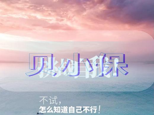 贝小保:保险增员12条金句 ,助力引爆增员