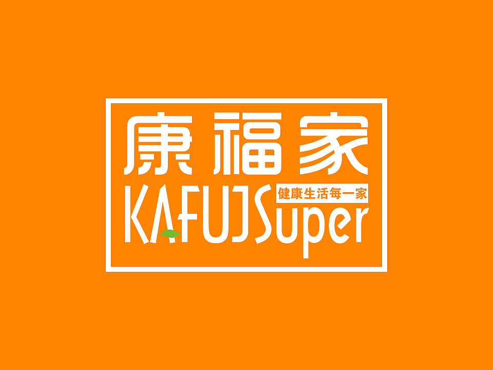 康福家品牌形象设计