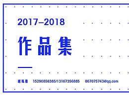 2017-2018UI作品集