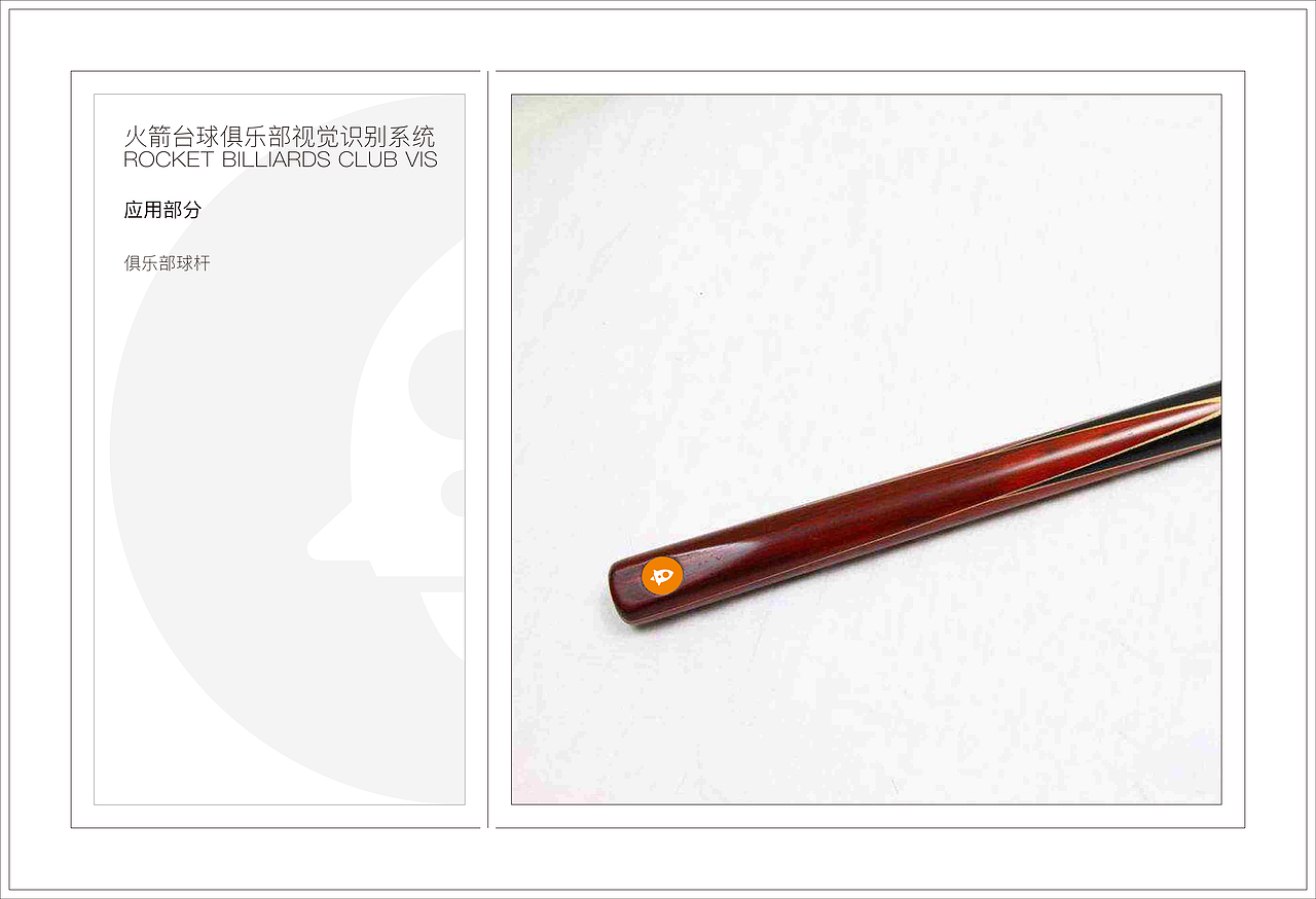 火箭台球俱乐部视觉识别系统（图ZMTg4NzAzNTgw） - 品牌 - 站酷设计师young2017原创素材 - 站酷ZCOOL