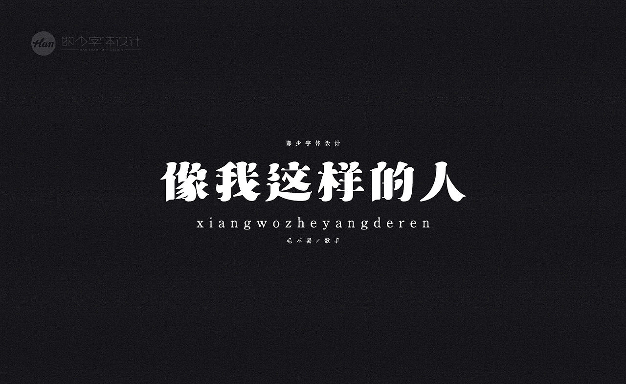2020丨夏字集。。。（图ZMjA3ODEyMDU2） - 字体/字形 - 站酷设计师Brand_邯少原创素材 - 站酷ZCOOL