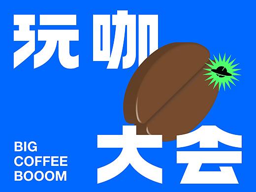 玩咖大会丨视觉呈现丨澳门设计大赛2021入选作品