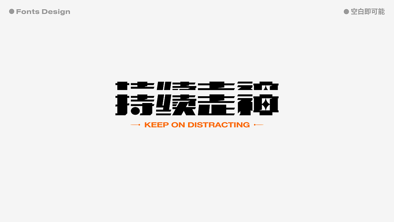 2021-字体设计总结 | Font Design Summary（图ZMjgzNDgyNjE2） - 字体/字形 - 站酷设计师空白即可能原创素材 - 站酷ZCOOL