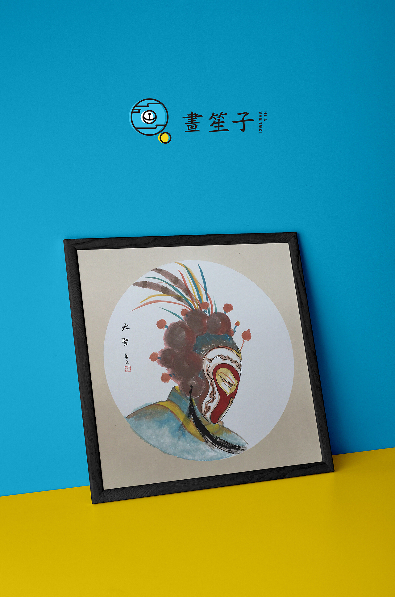 艺术平台标志-畫笙子（图ZNDE4MDA4NzI=） - Logo - 站酷设计师Real_Lab原创素材 - 站酷ZCOOL