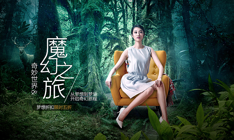 场景合成—沙发椅森林梦幻魔幻海报banner合成（图ZNTg4NjM0NjA=） - 电商 - 站酷设计师183707041原创素材 - 站酷ZCOOL