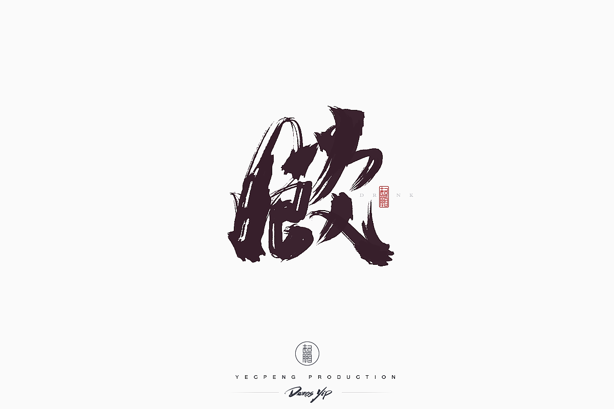 Chinese-Typeface-Design Vol-2（图ZMTQyMjMwMDg0） - 字体/字形 - 站酷设计师yecpeng原创素材 - 站酷ZCOOL