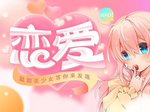 戀愛主題海報（個人主頁-ZNTMxNTk0MTI=） - 海報 - 站酷設(shè)計師奈看原創(chuàng)素材 - 站酷ZCOOL