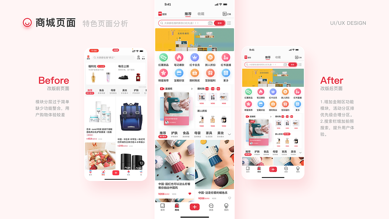 小红书app交互体验改版