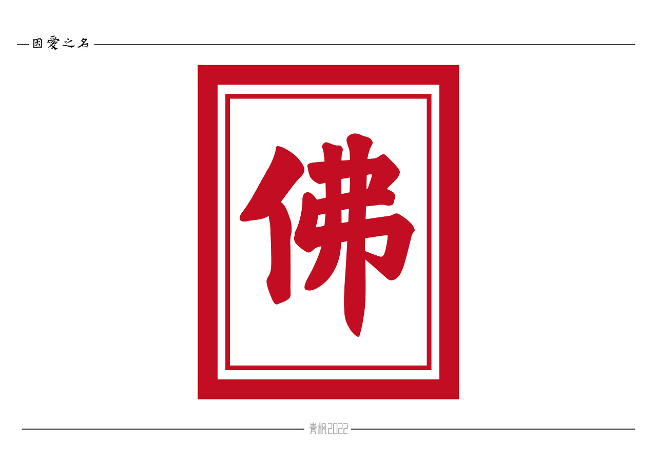 因爱之名(In The Name Of Love)-大师篇拓展-佛光普照