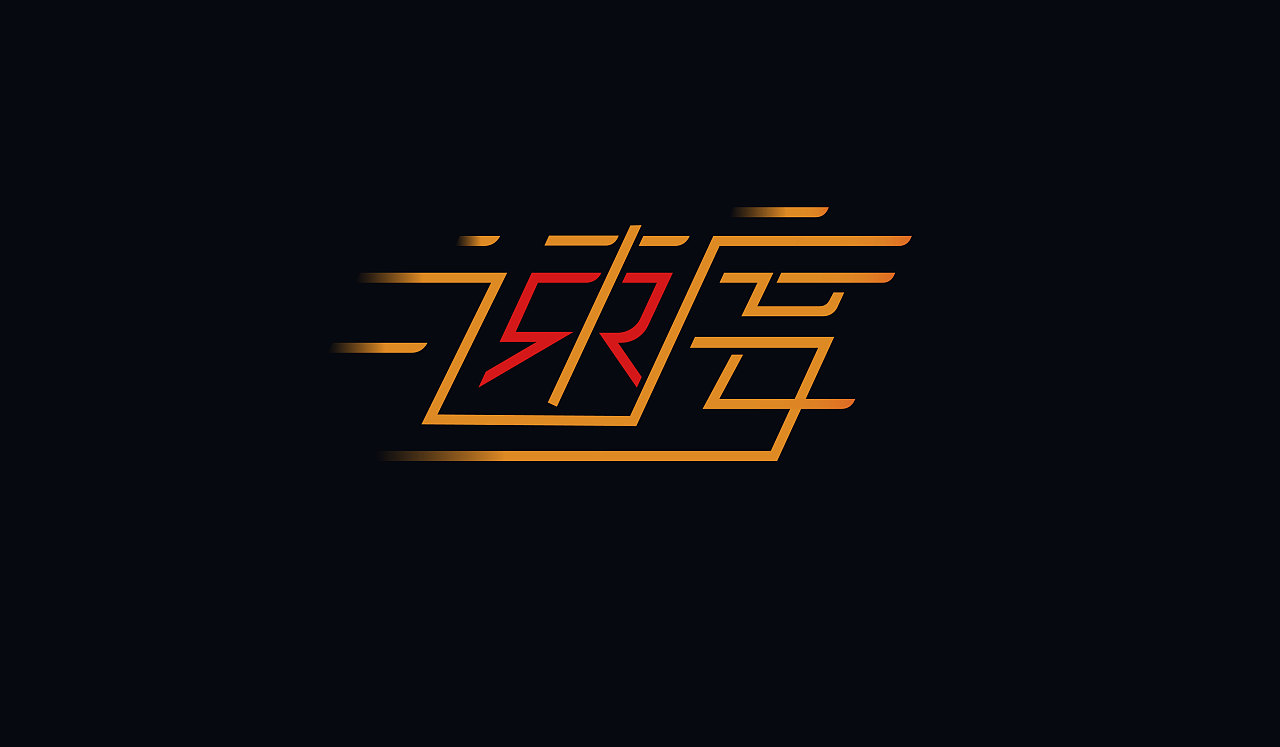 速度【字体日常练习】