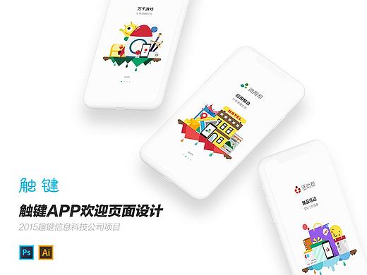 2015·触键APP欢迎页面设计