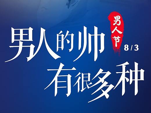 男人节-医美