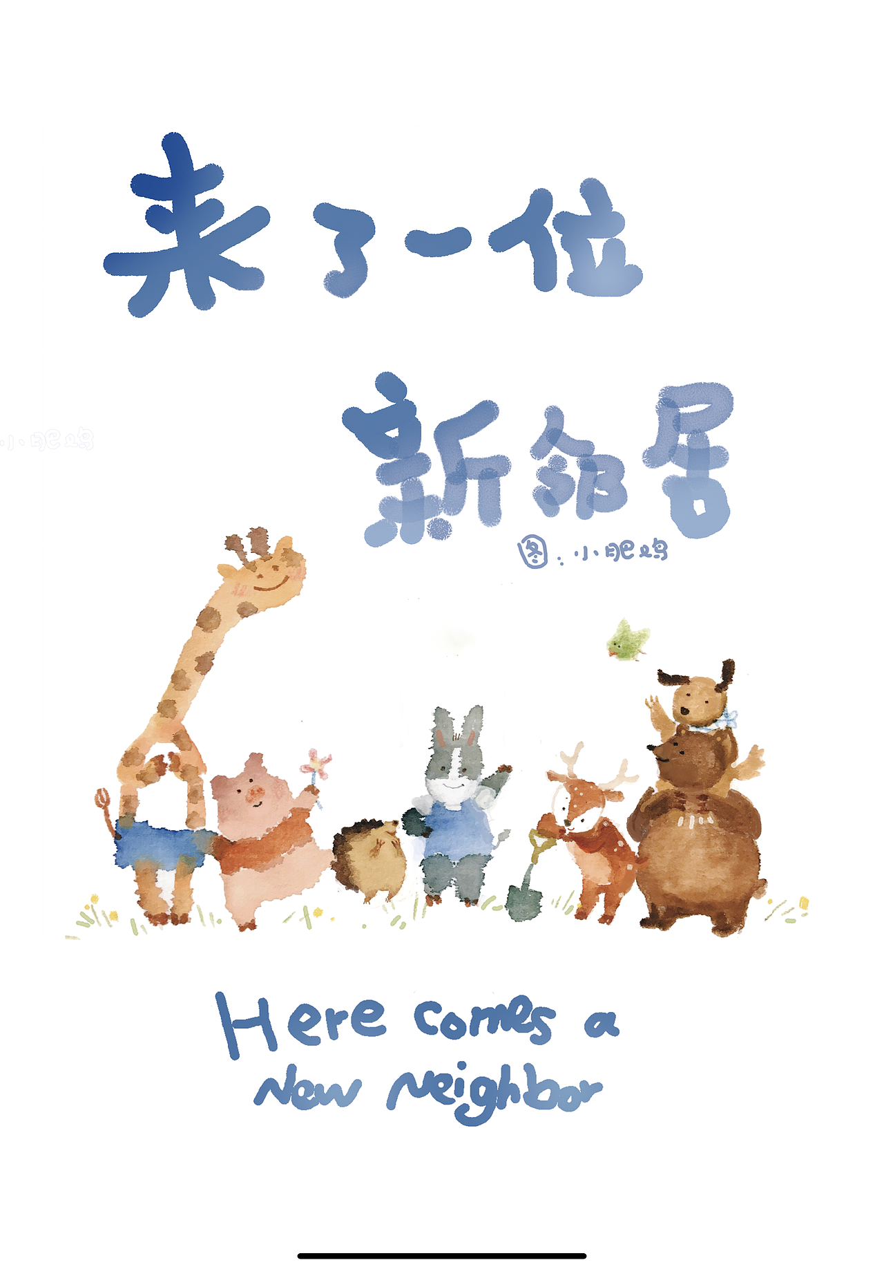 绘本《来了一位新邻居》（图ZMjM0NTM1NDY4） - 绘本 - 站酷设计师小肥鸡lia原创素材 - 站酷ZCOOL