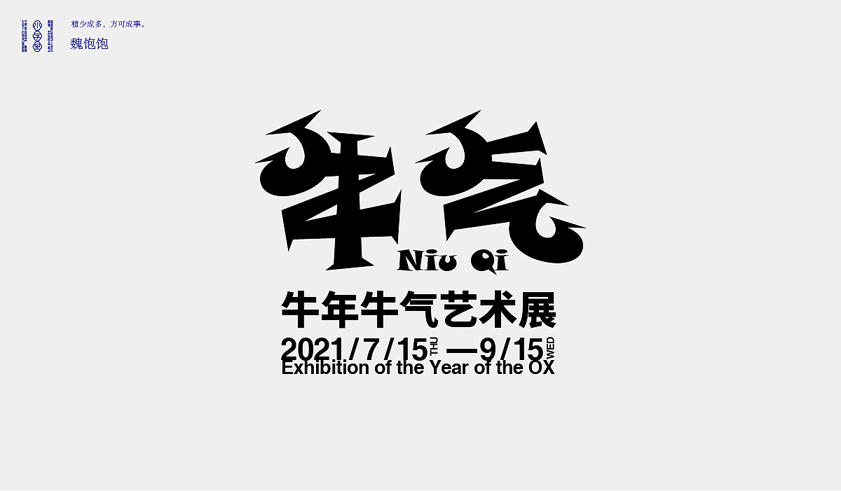 2021 FONT DESIGN（图ZMjYyMjc5NzQ0） - 字体/字形 - 站酷设计师魏饱饱原创素材 - 站酷ZCOOL