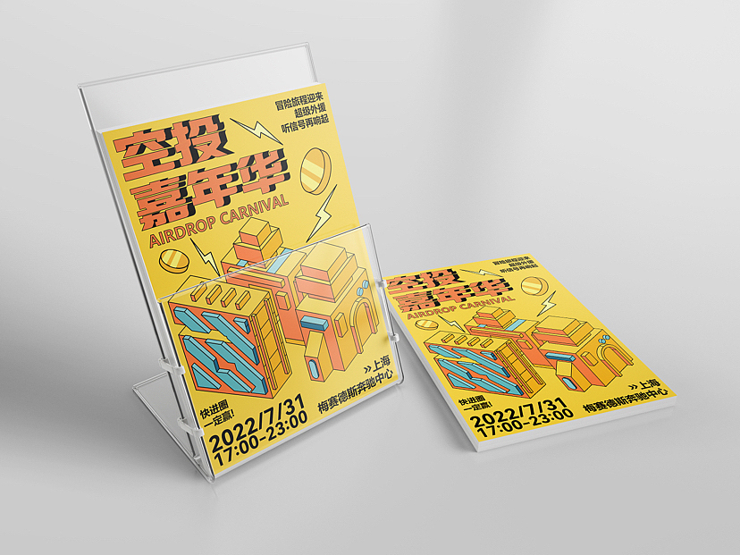 【空投嘉年华】视觉提案|主视觉活动设计