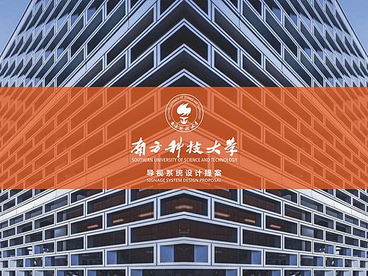 南方科技大学导视系统概念设计