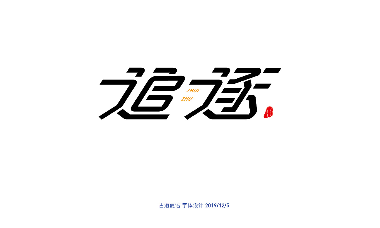 1年前 33 0 0 北京  |  平面设计师 原创  -  平面  -  字体/字形