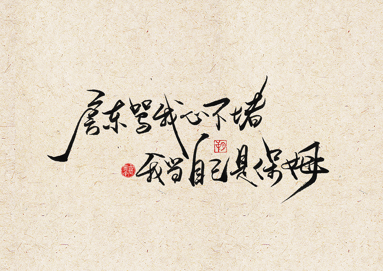 手写字 · 《安家》（图ZMjEzMTkyNzgw） - 字体/字形 - 站酷设计师字言其说原创素材 - 站酷ZCOOL