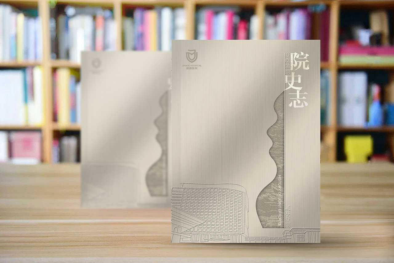 建德医院画册