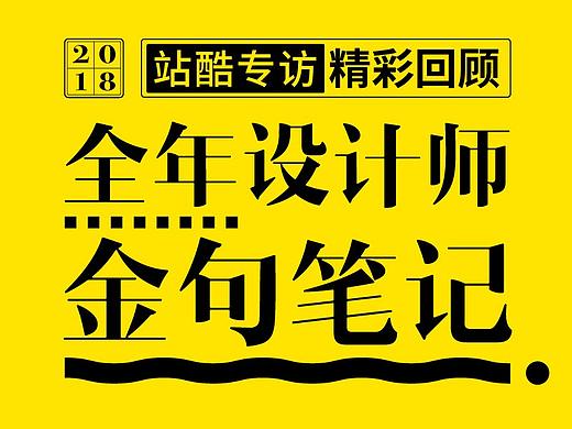 一整年的设计师金句笔记，我们帮你整理好了 —— 2018站酷专访精彩回顾