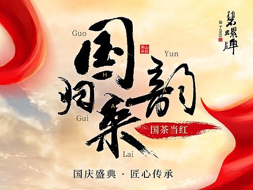 国庆茶叶页面
