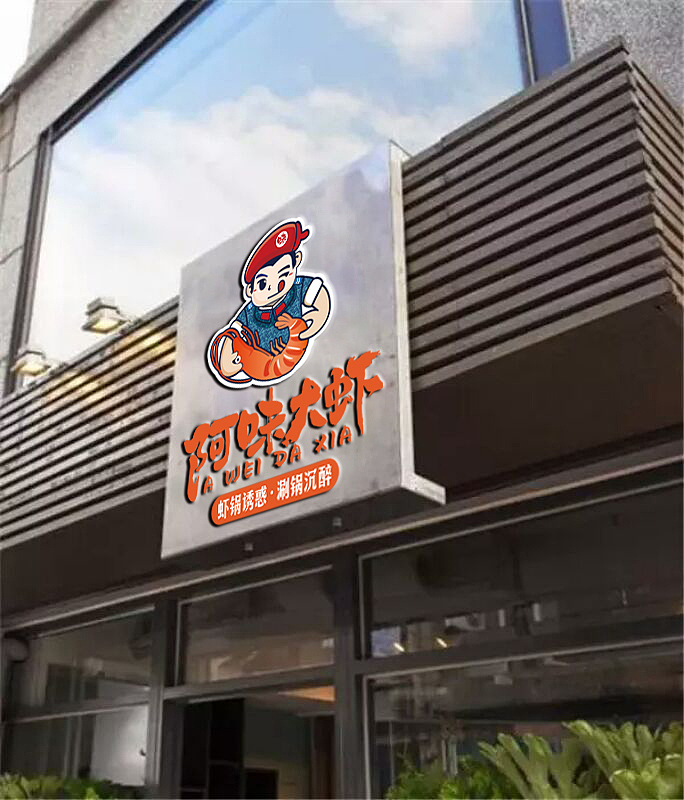 阿味大虾火锅连锁品牌宣传海报