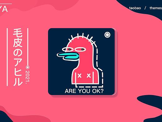 骚粉皮皮鸭/淘宝皮肤设计