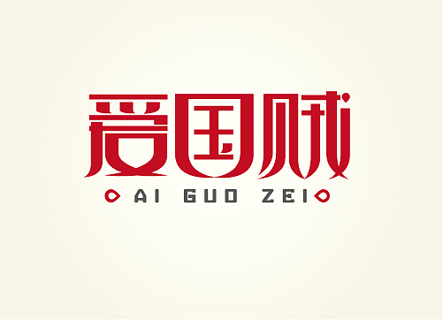 九月字体小结——東極設計(图ZNzAwNzEyOA==) - 字体/字形 - 站酷设计师熊晓包bearbox原创素材 - 站酷ZCOOL