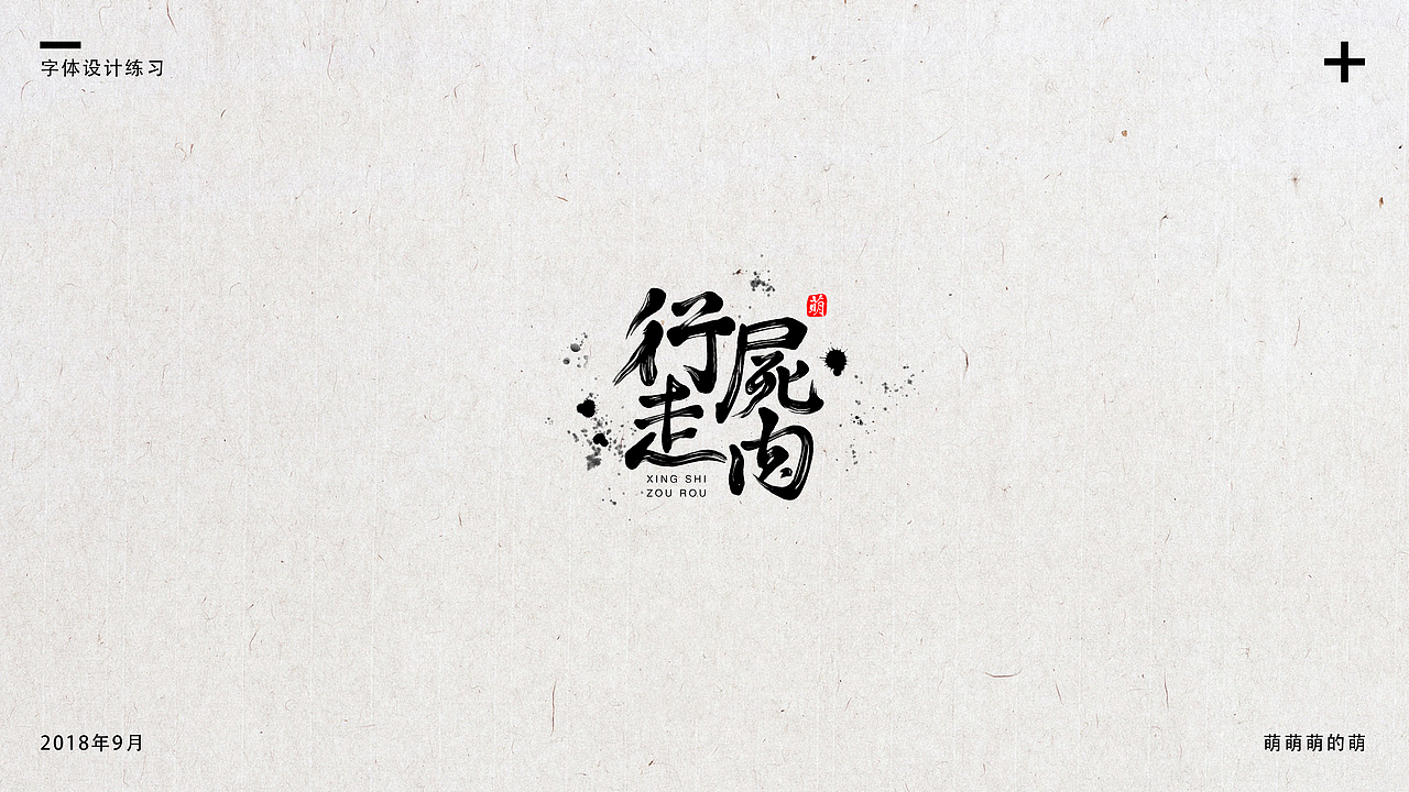 9月字体小结（图ZMTMxNDg4Mjk2） - 字体/字形 - 站酷设计师萌萌萌的萌原创素材 - 站酷ZCOOL