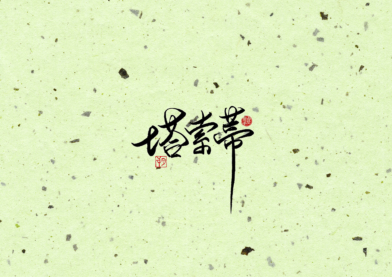 手写字 · 《经典米兰》