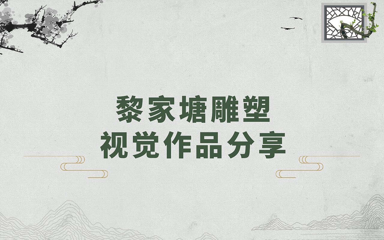 黎家塘雕塑【视觉作品分享】