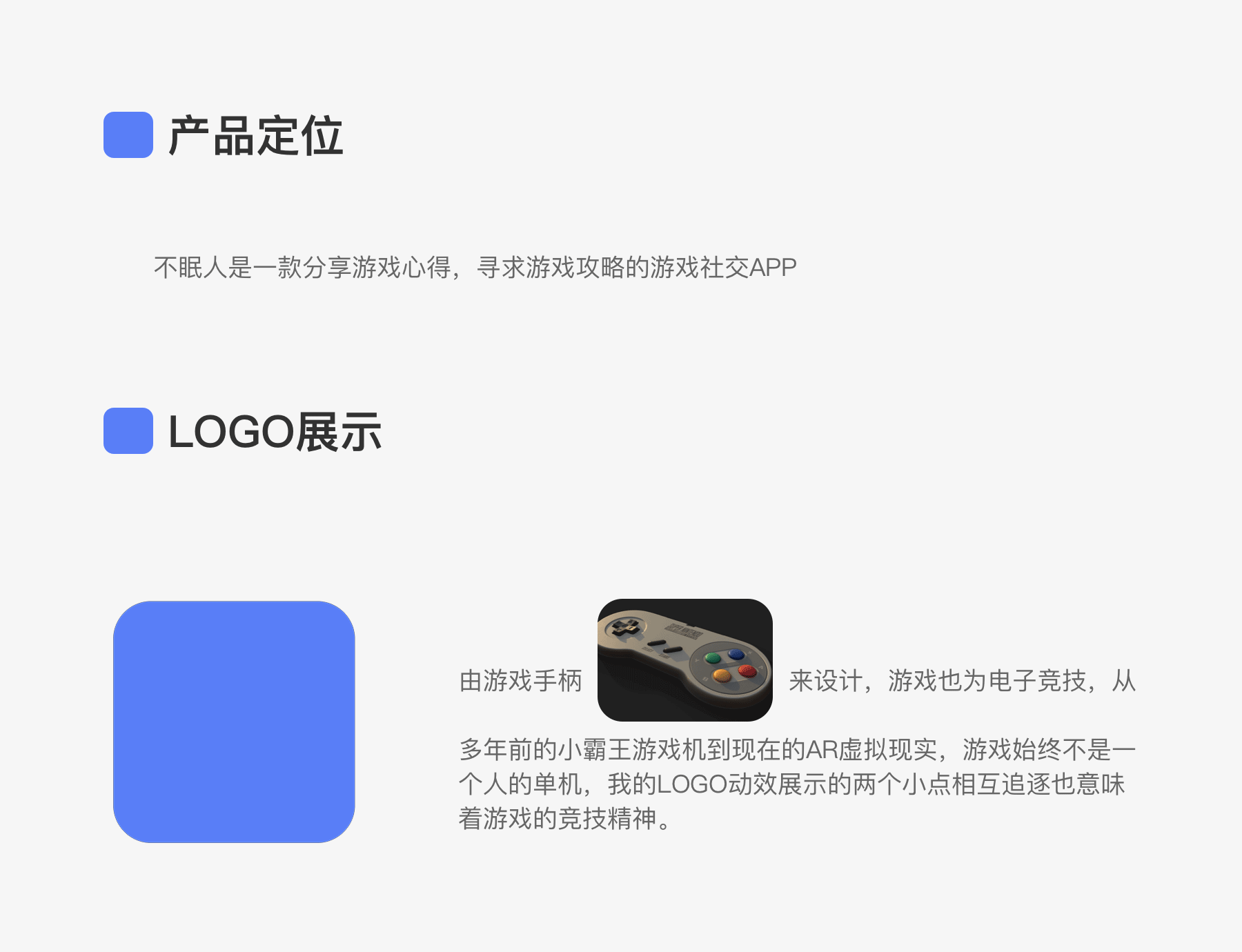 不眠人-游戏社交APP设计