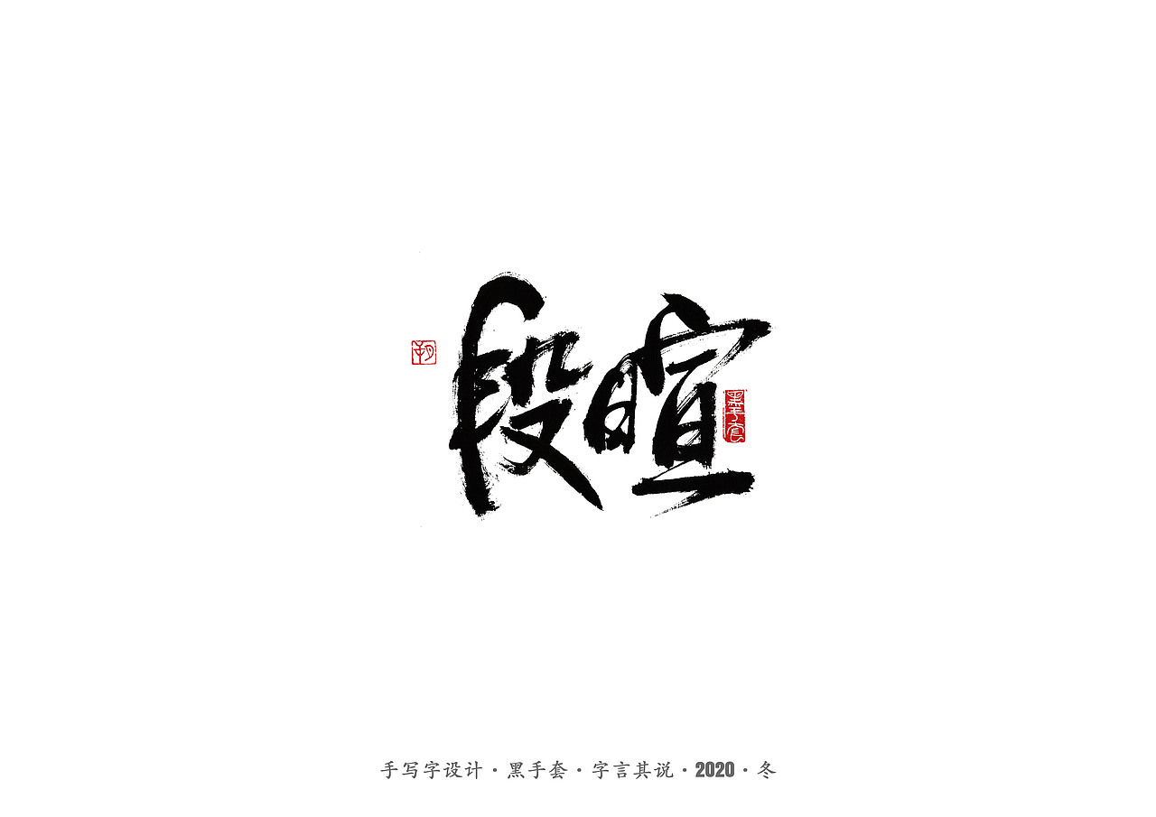手写字 · 《名人》（图ZMjMzODA2MjY0） - 字体/字形 - 站酷设计师字言其说原创素材 - 站酷ZCOOL
