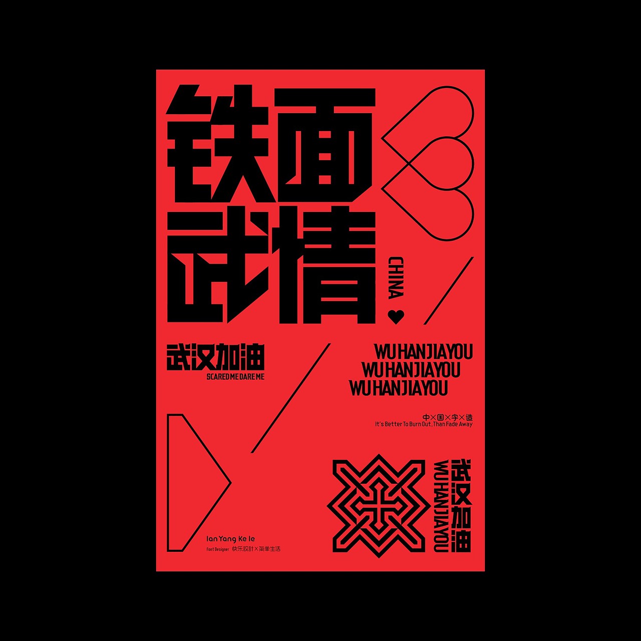 武汉加油（图ZMTk0OTQ2MzYw） - 字体/字形 - 站酷设计师懒羊可乐原创素材 - 站酷ZCOOL