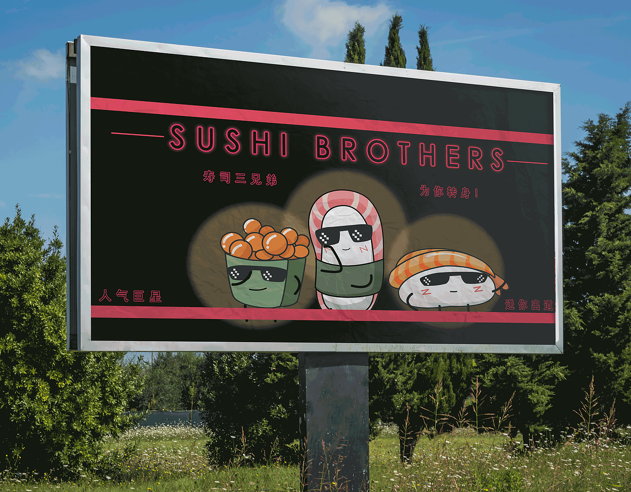 寿司三兄弟（图ZMjIxMTQyMDk2） - 主题/皮肤 - 站酷设计师一块糍粑原创素材 - 站酷ZCOOL