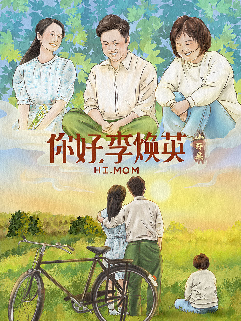 《你好，李焕英》系列插画合集（图ZMjQ2MjgzMzE2） - 创作习作 - 站酷设计师小野果插画原创素材 - 站酷ZCOOL