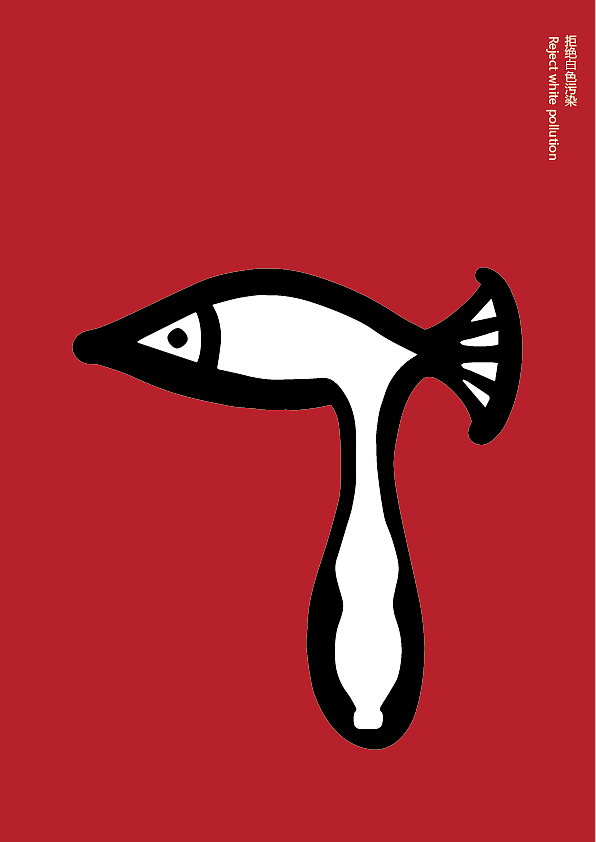 海洋公益海报设计