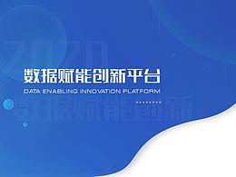 江宁共享交换平台-数据赋能创新平台