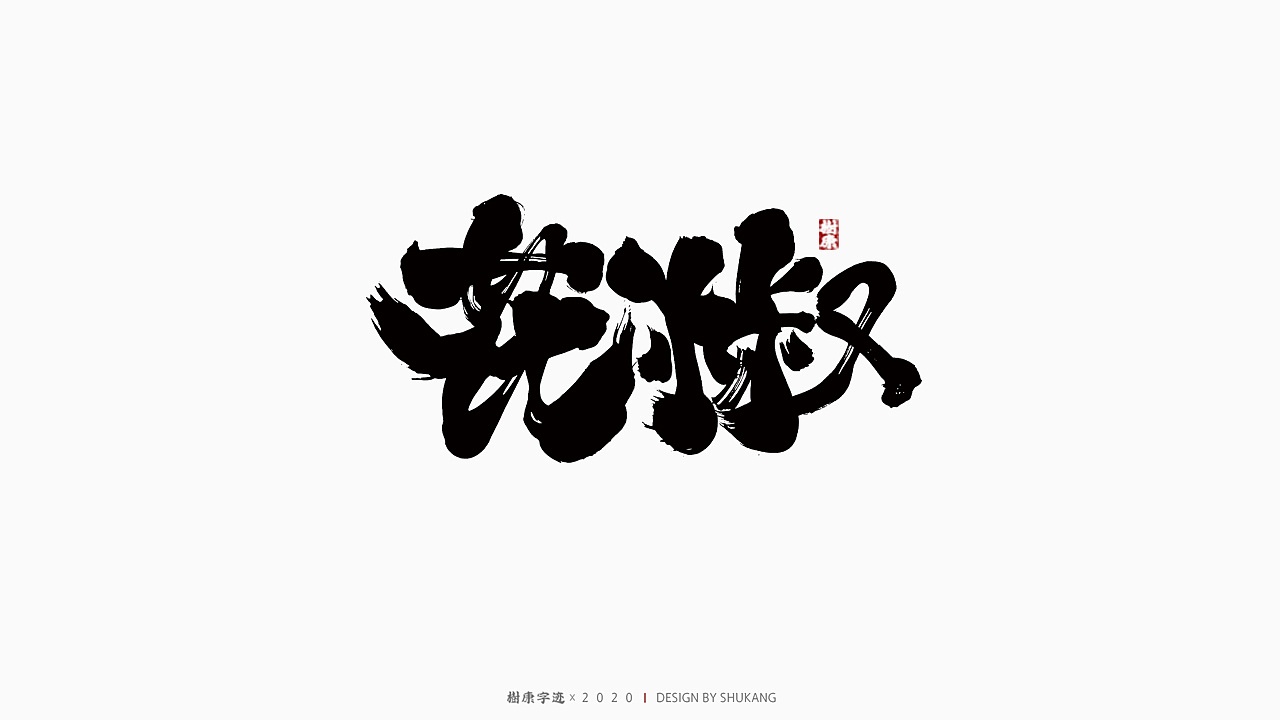 树康字迹（图ZMjIxNDg3OTI4） - 字体/字形 - 站酷设计师树康字迹原创素材 - 站酷ZCOOL