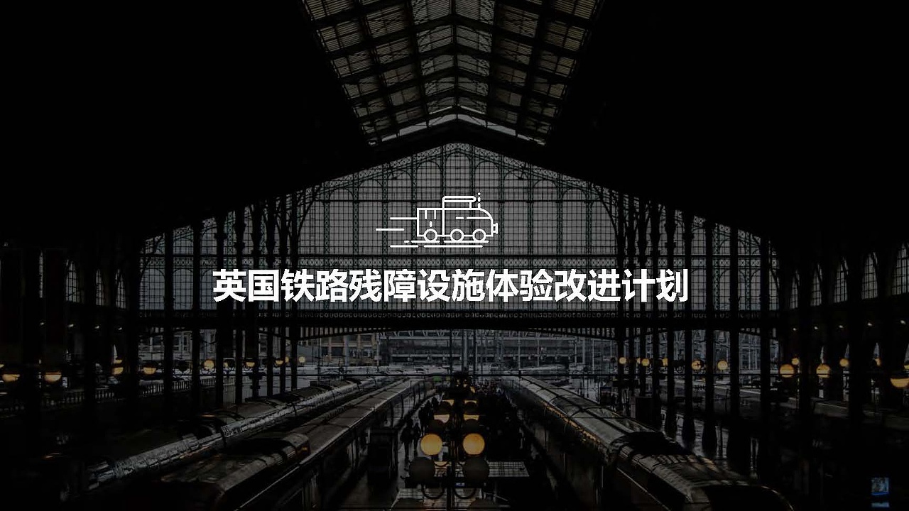 英国铁路无障碍体验优化方案（图ZMjE1NDYzNTU2） - 交互/UE - 站酷设计师皮一下就有意思原创素材 - 站酷ZCOOL