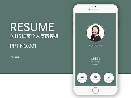 PPT 仿H5长页个人简历模板（NO-001）