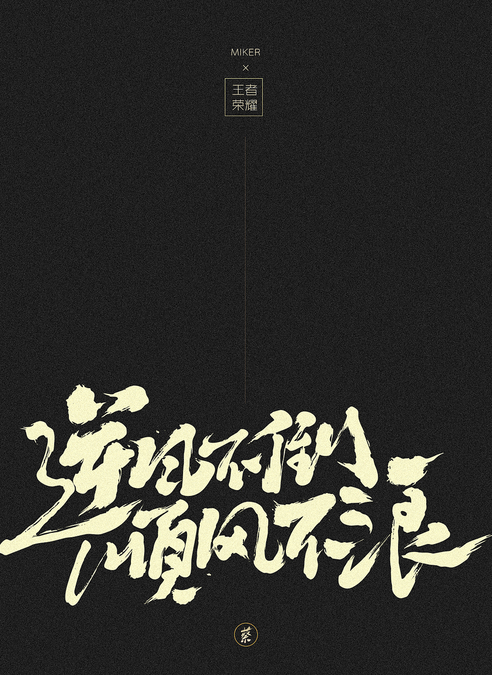 2017 蔡望东继续努力在写字