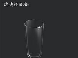 玻璃杯教程