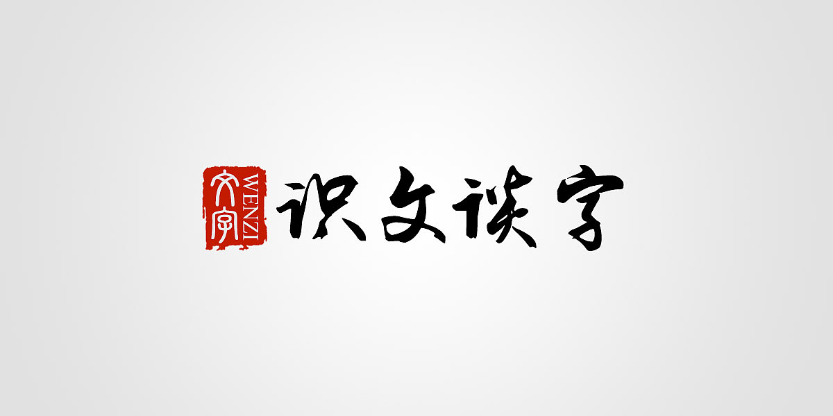 【汉字设计5种技巧】古风字体设计必备、中国风毛笔字、复古书法字迹古典文字排版集合