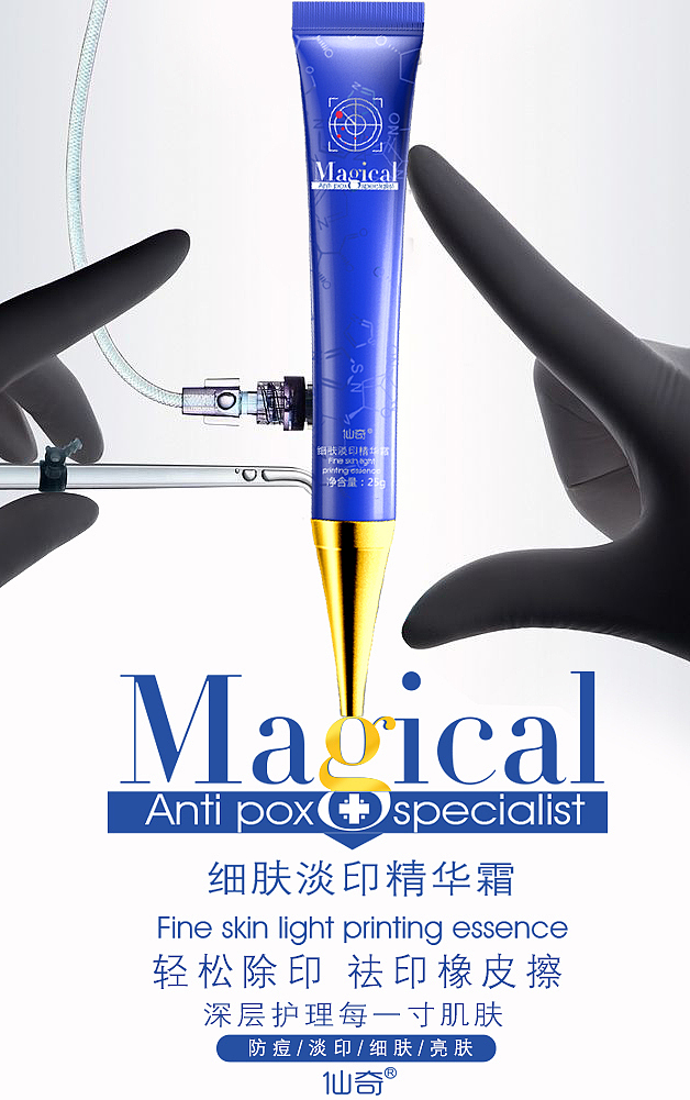 祛痘产品包装海报 仙奇 驱痘 精华