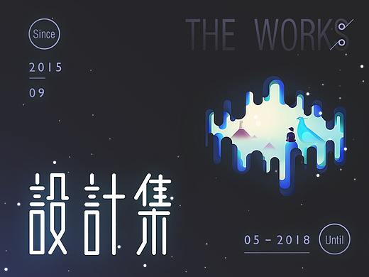 The Works -- 设计作品整理