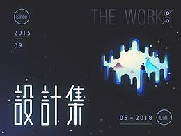 The Works -- 设计作品整理