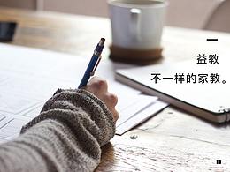 益教——不一样的家教。