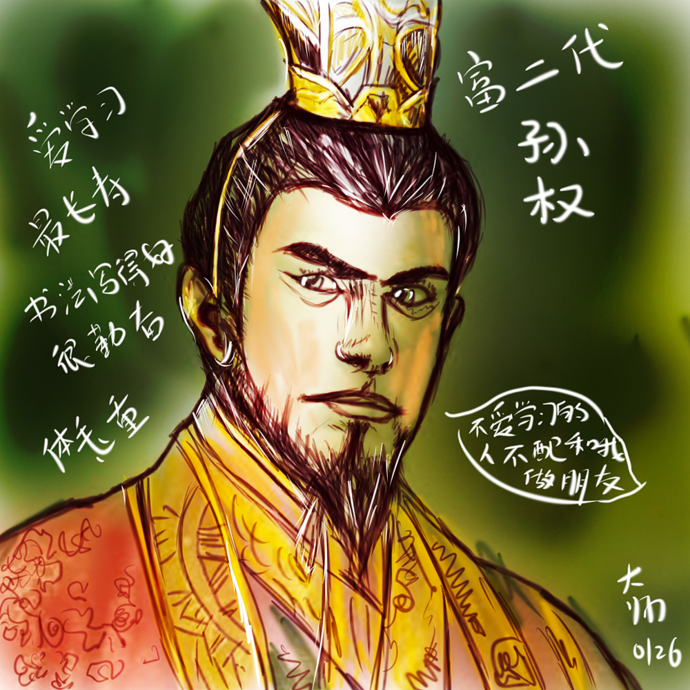 大师话三国之 富二代孙权